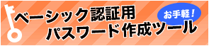 ベーシック認証用のパスワードファイルを作るツール