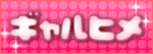 ギャル姫