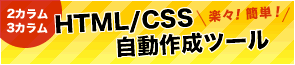 2カラム、3カラムのHTMLとCSSを簡単に作るツール