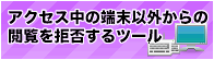 今アクセスしている端末以外からの閲覧を拒否する方法