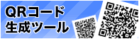 QRコードを生成するツール